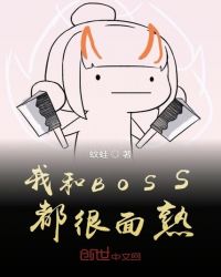 我和boss很純潔 小說