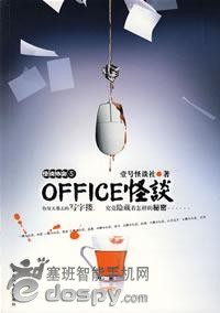 怪談協會之office怪談