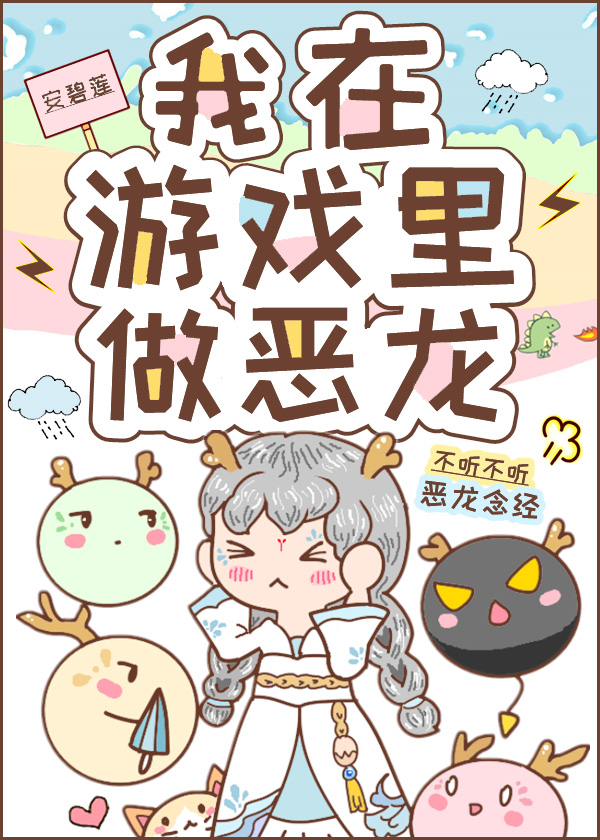 我在遊戲裡做惡龍小說