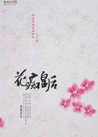 花痴王妃要休夫全文免費閱讀