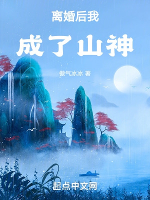 離婚後我成了山神 小說 免費