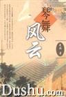 琴舞風雲小說下載