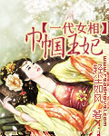 一代女相巾幗王妃小說