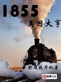 1855美國大亨也太年輕了