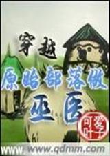 穿越原始社會類小說