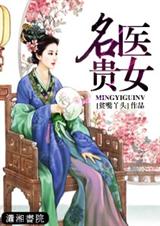 名醫貴女小說