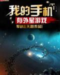 手機上關於外星的遊戲