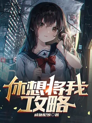 休想將我攻略 小說