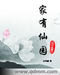 家有仙園全文免費下載