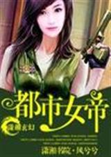 都市女帝完整版