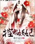 鬼王妖妃書包網手機版