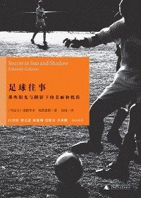 足球往事小說