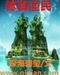 修真漁民小說最新章節