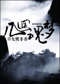 幾回魂夢百度雲