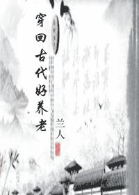 穿回古代好養老 小說