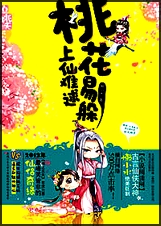 桃花易躲,上仙難逑 出書版