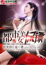 都市美女爭搶的器神男人一級小說