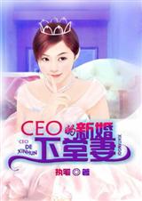 CEO的新婚下堂妻