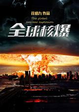 核爆末日電影