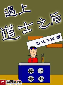 遇上道士之後還更新嗎