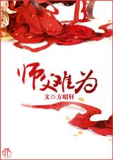 師父難為 小說