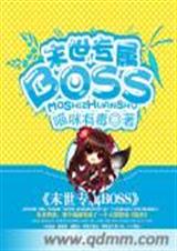 末世戰神boss