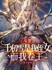 鬥羅:千仞雪是我侄女