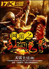 網遊之血魔至尊