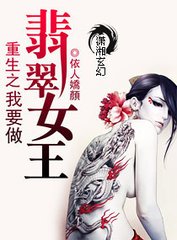 小說重生之翡翠女王