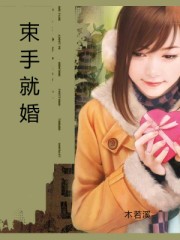 束手就擒 小說