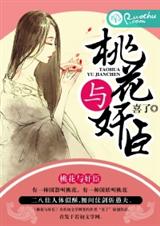 桃花與奸臣喜了書評