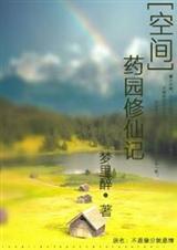 [空間]藥園修仙記-不是緣分就是情