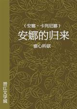 (安娜·卡列尼娜同人)歸來[安娜·卡列尼娜]