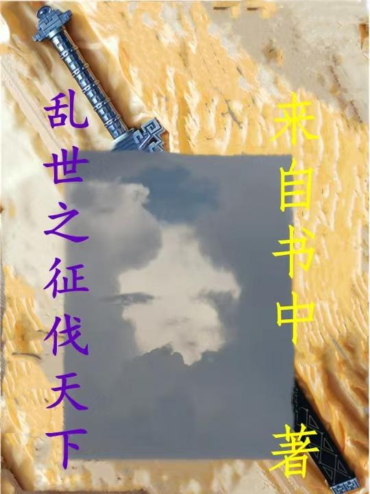 亂世之徵伐天下 來自書中