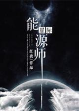 星際能源師的