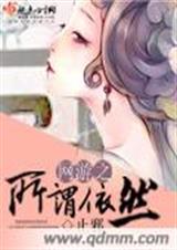 網遊之安然如故