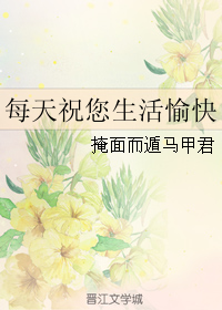 每天祝您生活愉快by