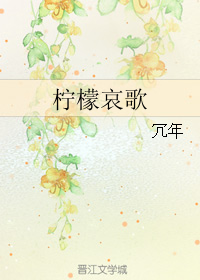 檸檬悲鳴小說