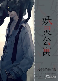 妖靈公寓小說