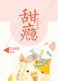 甜癮小說全文免費閱讀