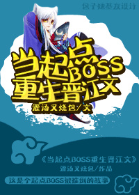 起點boss穿越到晉江