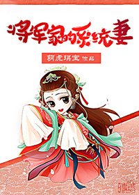 將軍家的小娘子小說