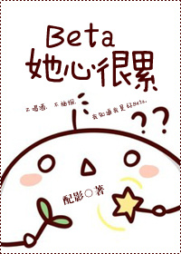 beta她心很累簡介