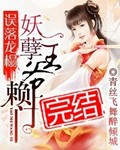 小說誤落龍榻妖孽王爺