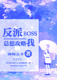 快穿攻略反派boss不好當