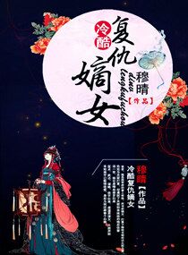 復仇嫡女太腹黑全文免費閱讀