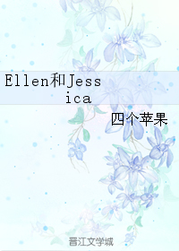 ellen和jessica