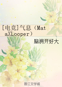 (電競同人)[電競]氣息(mataxlooper)