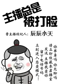 主播總是被打臉