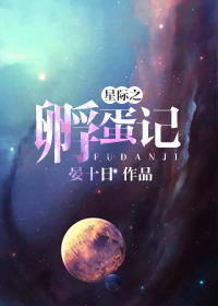 星際之什麼懷孕了?